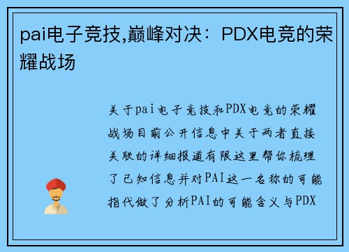 pai电子竞技,巅峰对决：PDX电竞的荣耀战场
